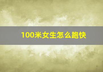 100米女生怎么跑快