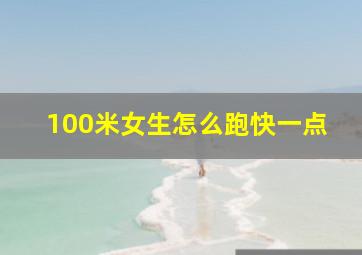 100米女生怎么跑快一点