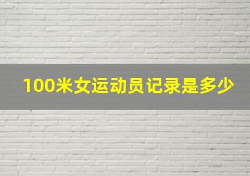 100米女运动员记录是多少