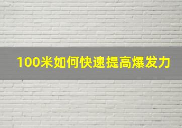 100米如何快速提高爆发力