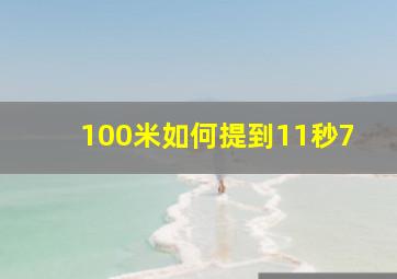 100米如何提到11秒7