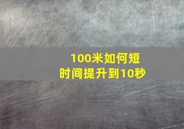 100米如何短时间提升到10秒