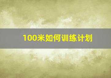 100米如何训练计划