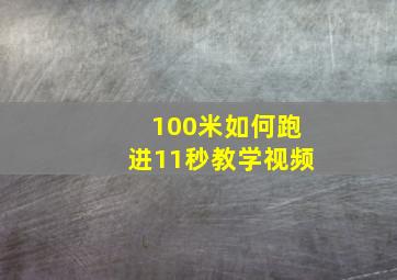 100米如何跑进11秒教学视频