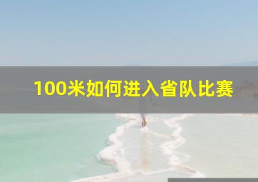 100米如何进入省队比赛