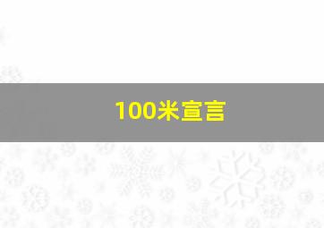 100米宣言