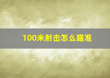 100米射击怎么瞄准