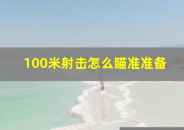 100米射击怎么瞄准准备