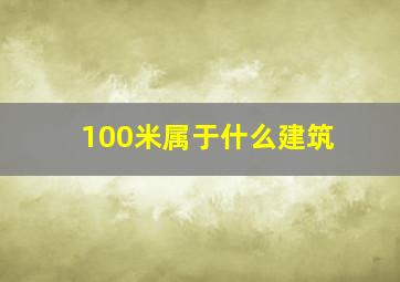 100米属于什么建筑