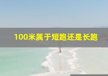 100米属于短跑还是长跑