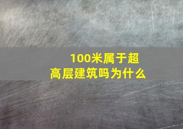 100米属于超高层建筑吗为什么