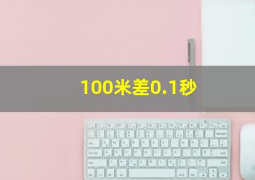 100米差0.1秒