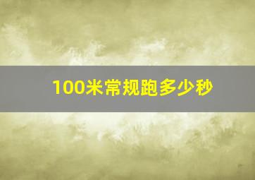 100米常规跑多少秒