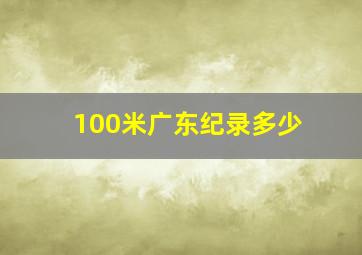 100米广东纪录多少