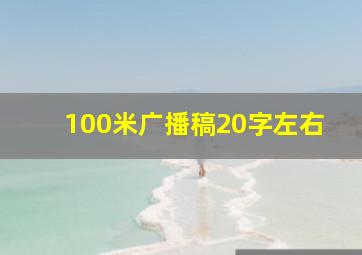 100米广播稿20字左右