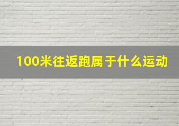 100米往返跑属于什么运动