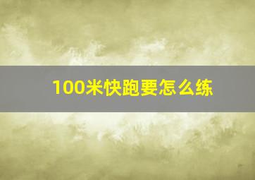 100米快跑要怎么练