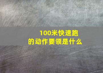 100米快速跑的动作要领是什么