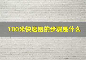 100米快速跑的步骤是什么