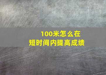 100米怎么在短时间内提高成绩