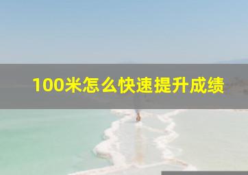 100米怎么快速提升成绩