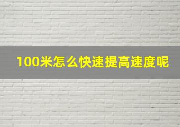 100米怎么快速提高速度呢