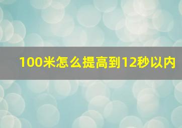 100米怎么提高到12秒以内