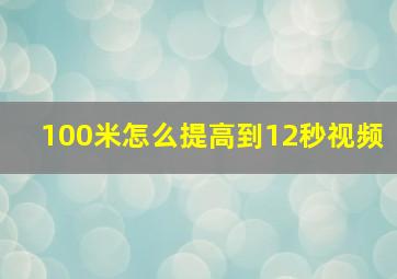 100米怎么提高到12秒视频