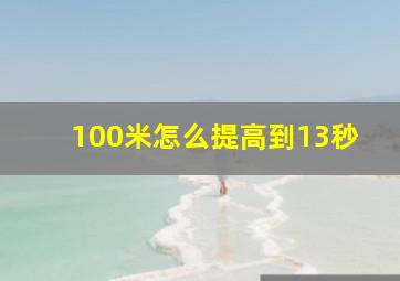 100米怎么提高到13秒