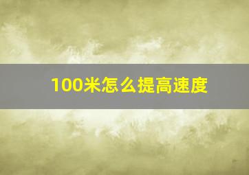 100米怎么提高速度