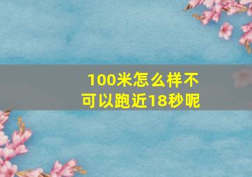 100米怎么样不可以跑近18秒呢