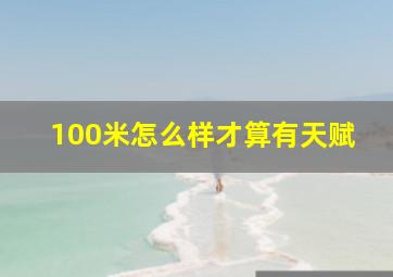 100米怎么样才算有天赋