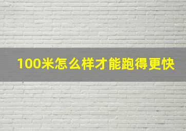 100米怎么样才能跑得更快