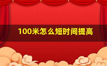 100米怎么短时间提高