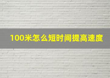 100米怎么短时间提高速度