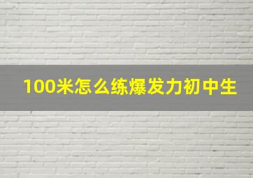 100米怎么练爆发力初中生