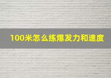 100米怎么练爆发力和速度