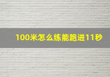 100米怎么练能跑进11秒