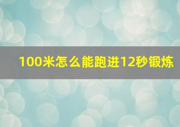 100米怎么能跑进12秒锻炼