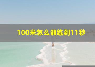 100米怎么训练到11秒