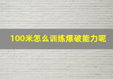 100米怎么训练爆破能力呢