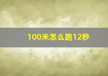 100米怎么跑12秒