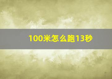 100米怎么跑13秒