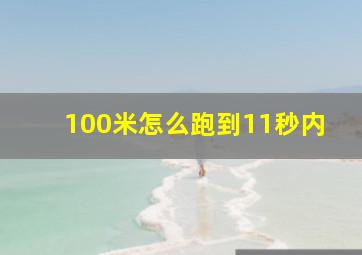 100米怎么跑到11秒内