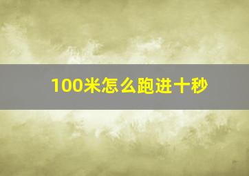 100米怎么跑进十秒