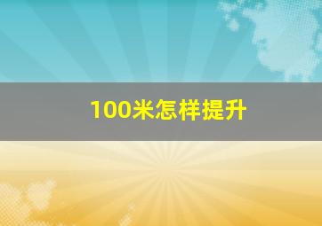 100米怎样提升