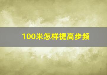 100米怎样提高步频