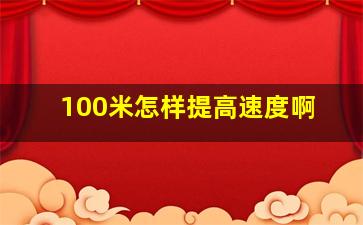 100米怎样提高速度啊