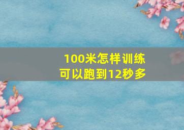 100米怎样训练可以跑到12秒多