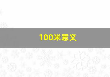 100米意义